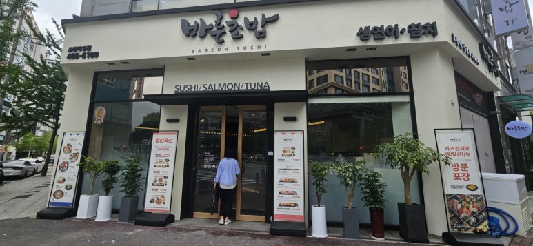 바른초밥 이미지