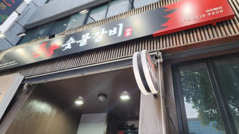 돈풍숯불갈비 이미지