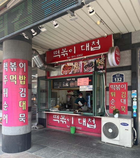 떡볶이대첩 이미지