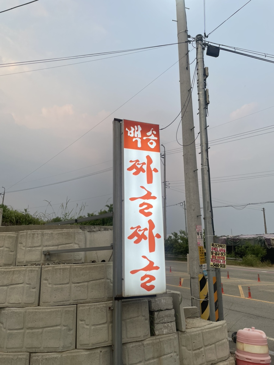 백송짜글짜글 이미지