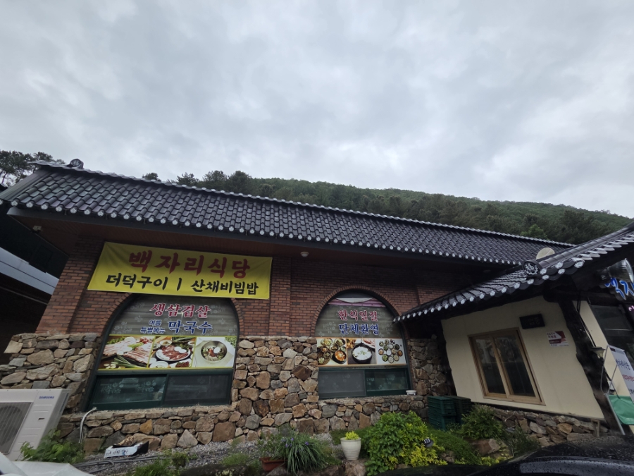 백자리식당 이미지