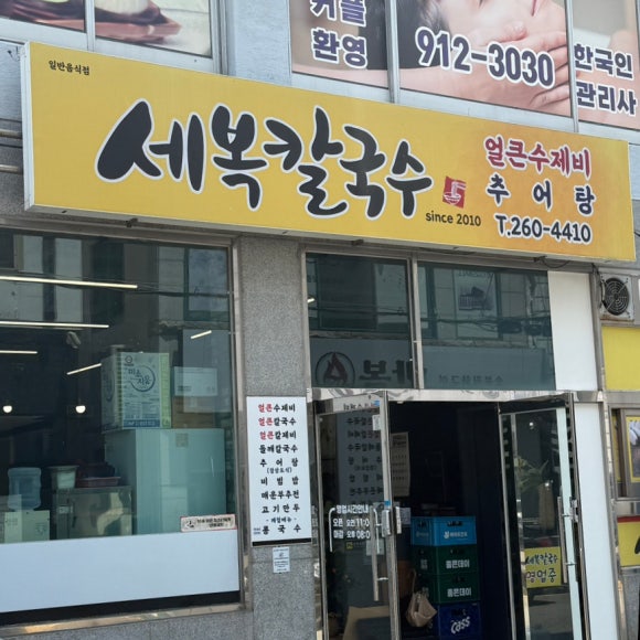 세복칼국수 이미지