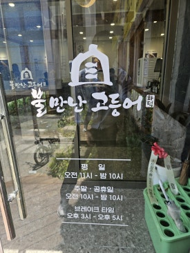 불만난고등어 이미지