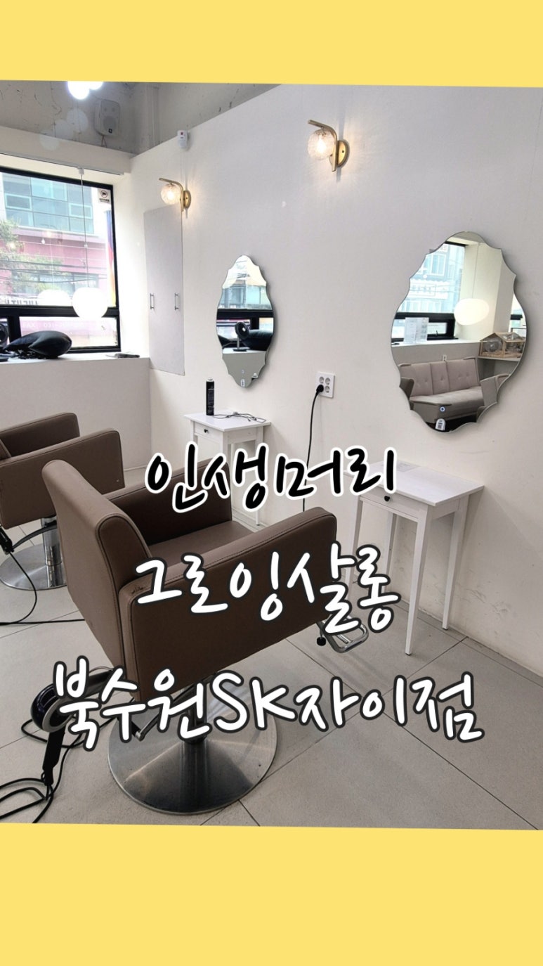 그로잉살롱북수원SK 이미지