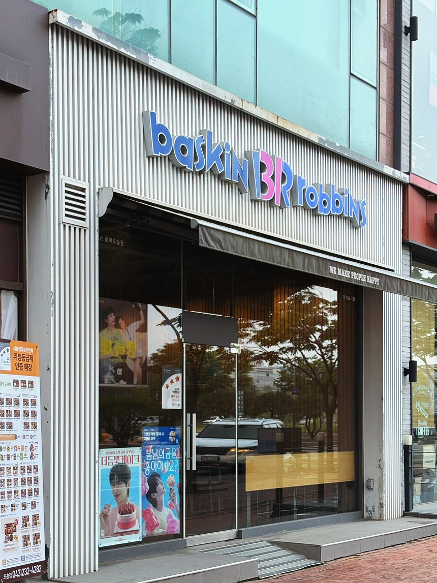 베스킨라빈스오송점 이미지