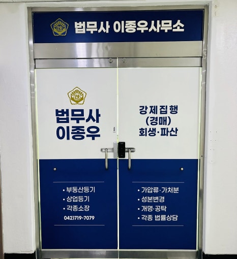 이종우법무사 이미지