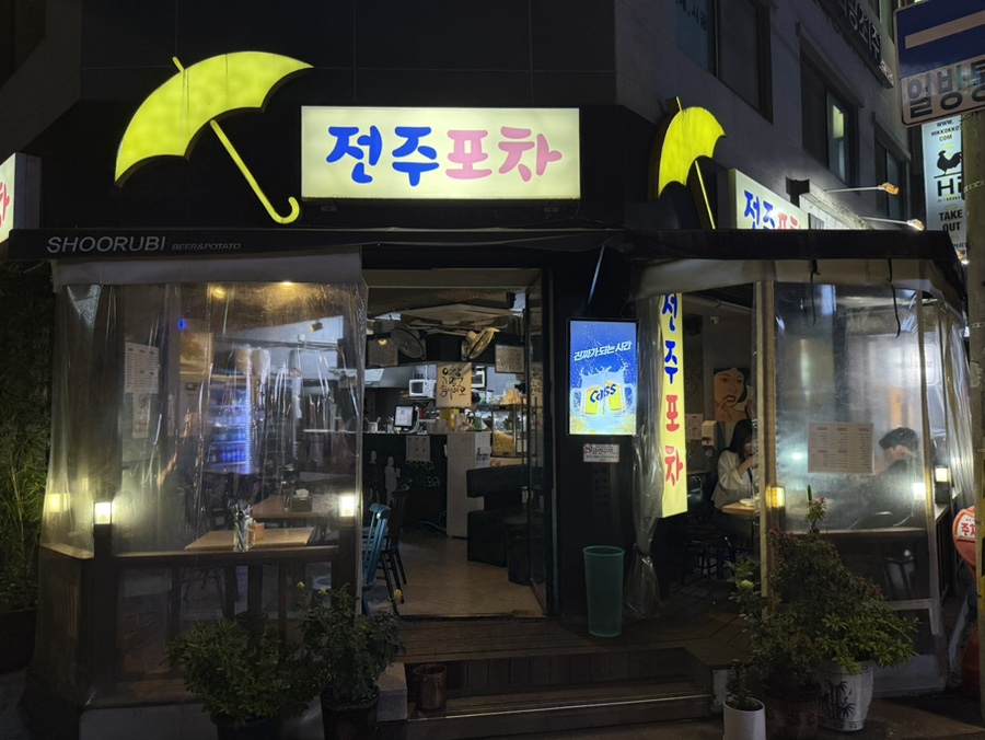 전주포차 사진 3