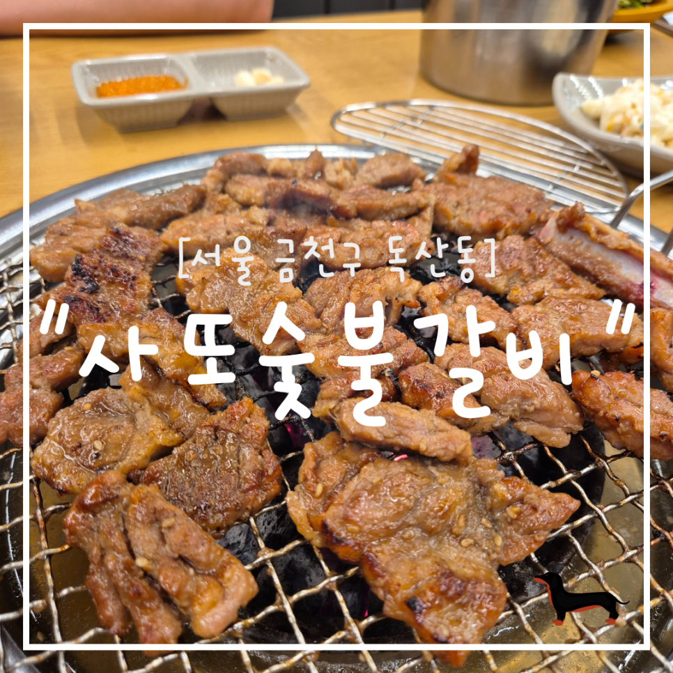 사또숯불갈비 이미지
