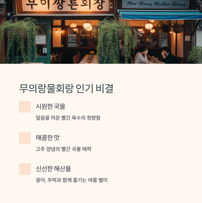 무의도물회 이미지