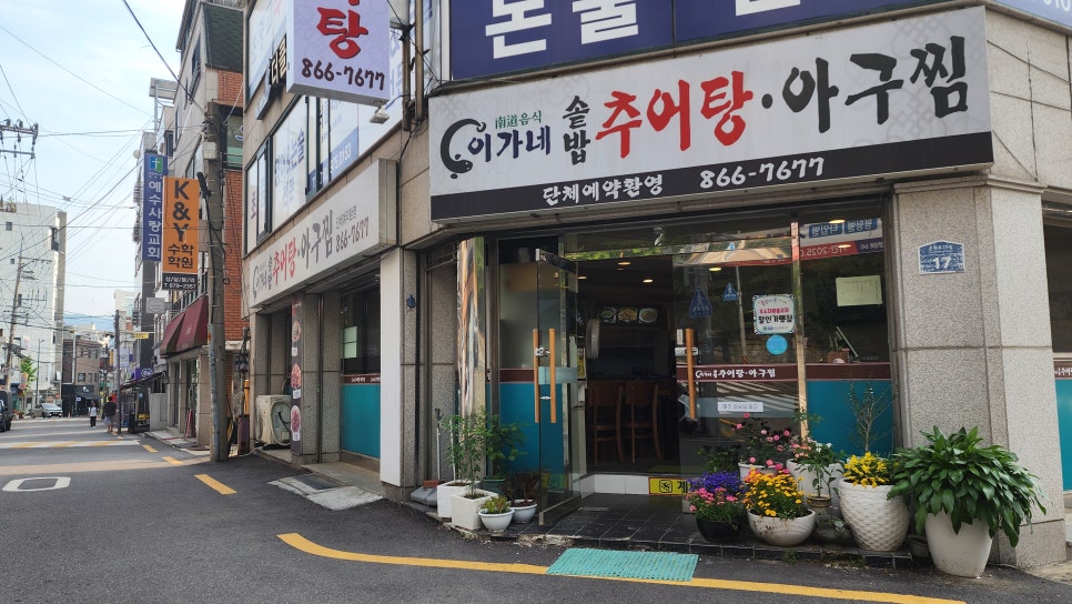 현대추어탕 이미지