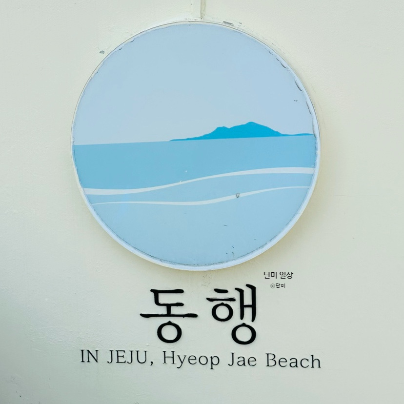 동행in협재 이미지