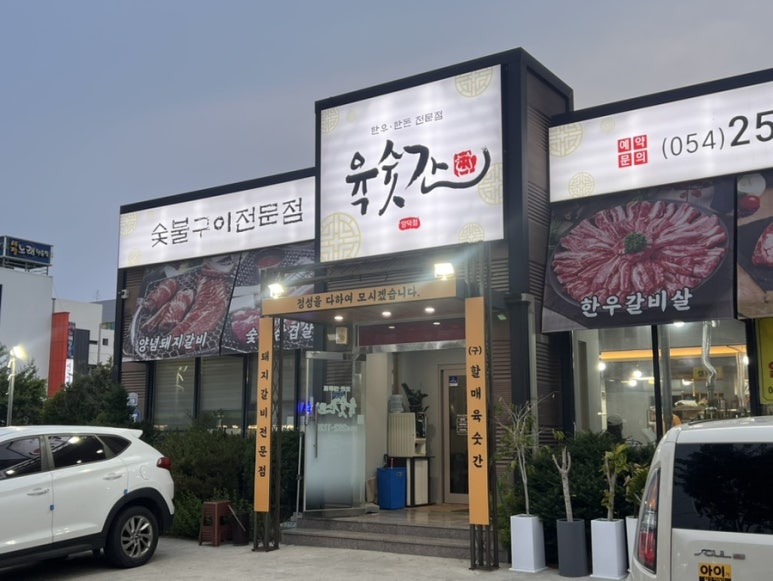 육숫간 양덕점 이미지