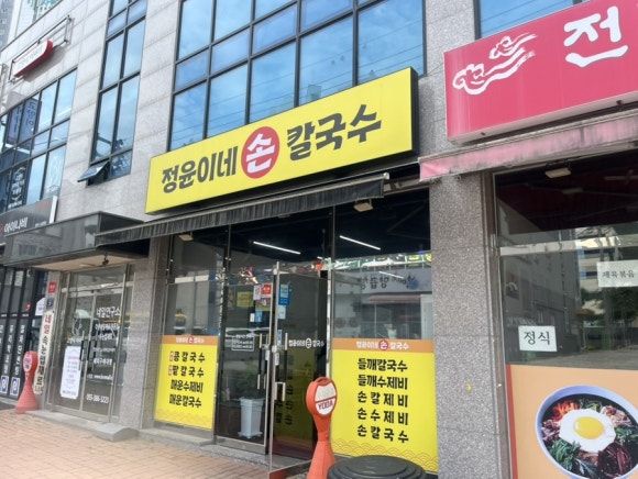 정윤이네손칼국수 이미지