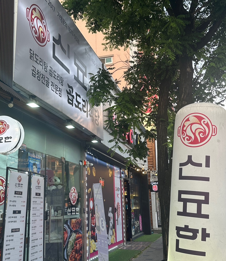 신묘한 곱도리식당 이미지