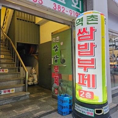 역촌쌈밥부페 이미지