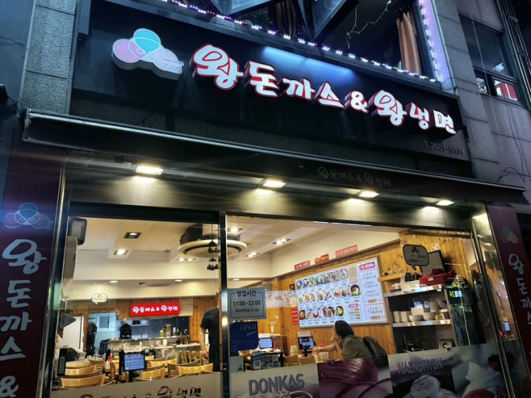 왕돈까스&왕냉면까치산역점 이미지