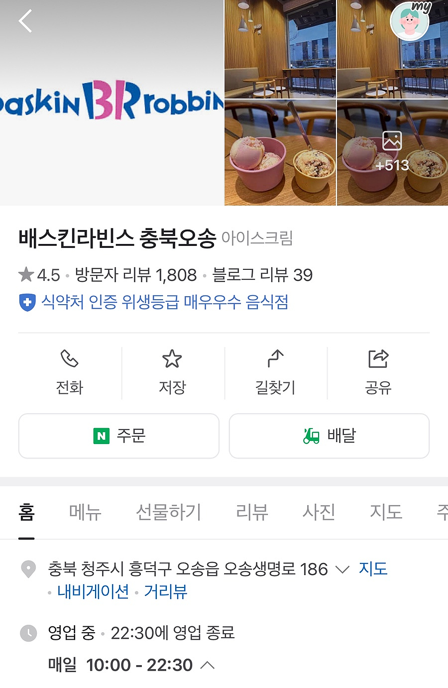 베스킨라빈스오송점 이미지