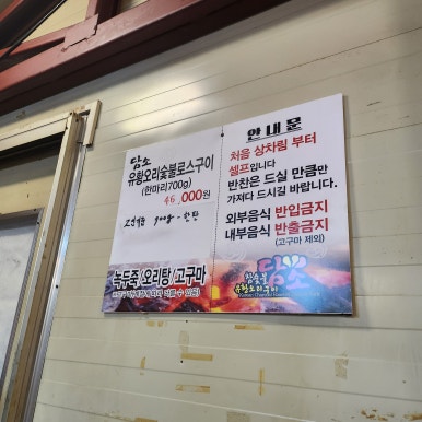 담소골참숯불유황오리 사진 5