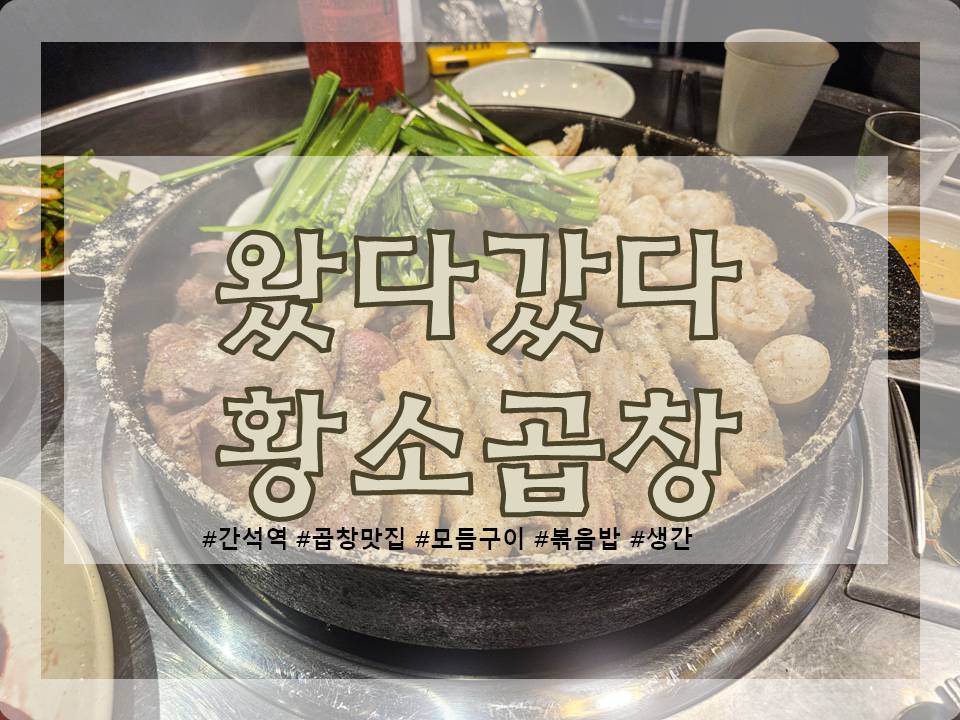 왔다갔다황소곱창 이미지