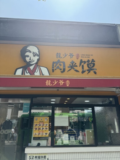 미스터용차이나버거 성대점 사진 7