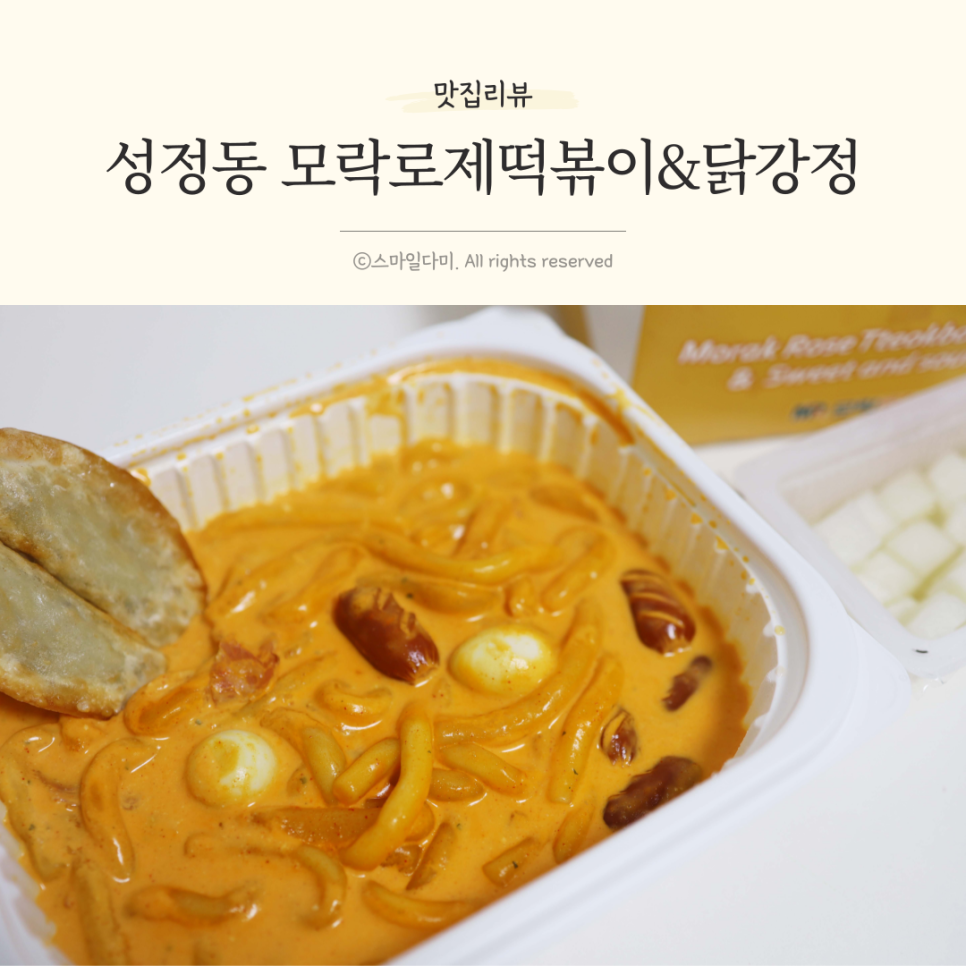 모락로제떡볶이&닭강정 이미지