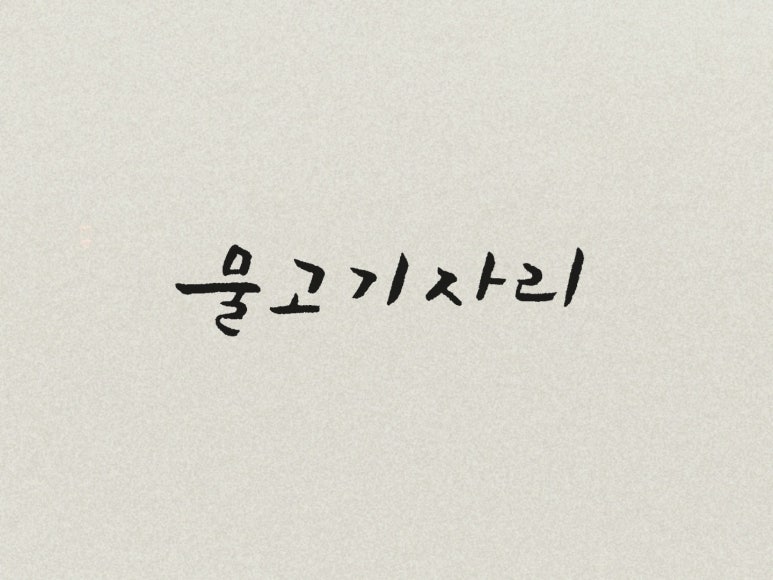 물고기자리 이미지