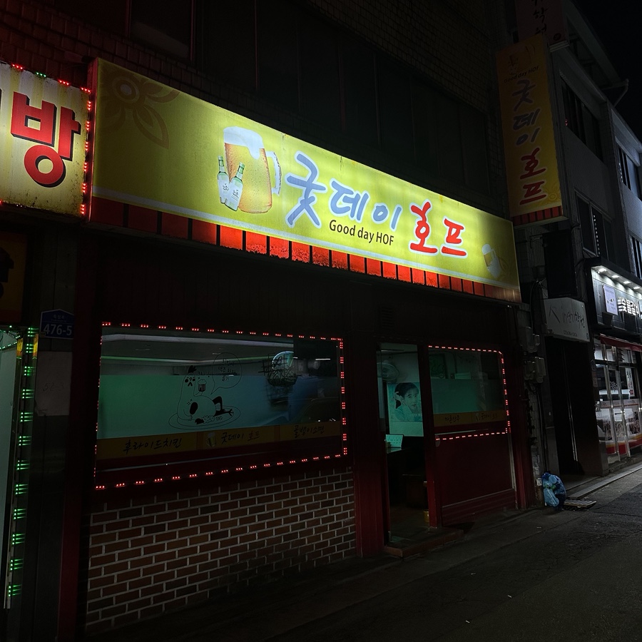 굿데이호프 사진 5