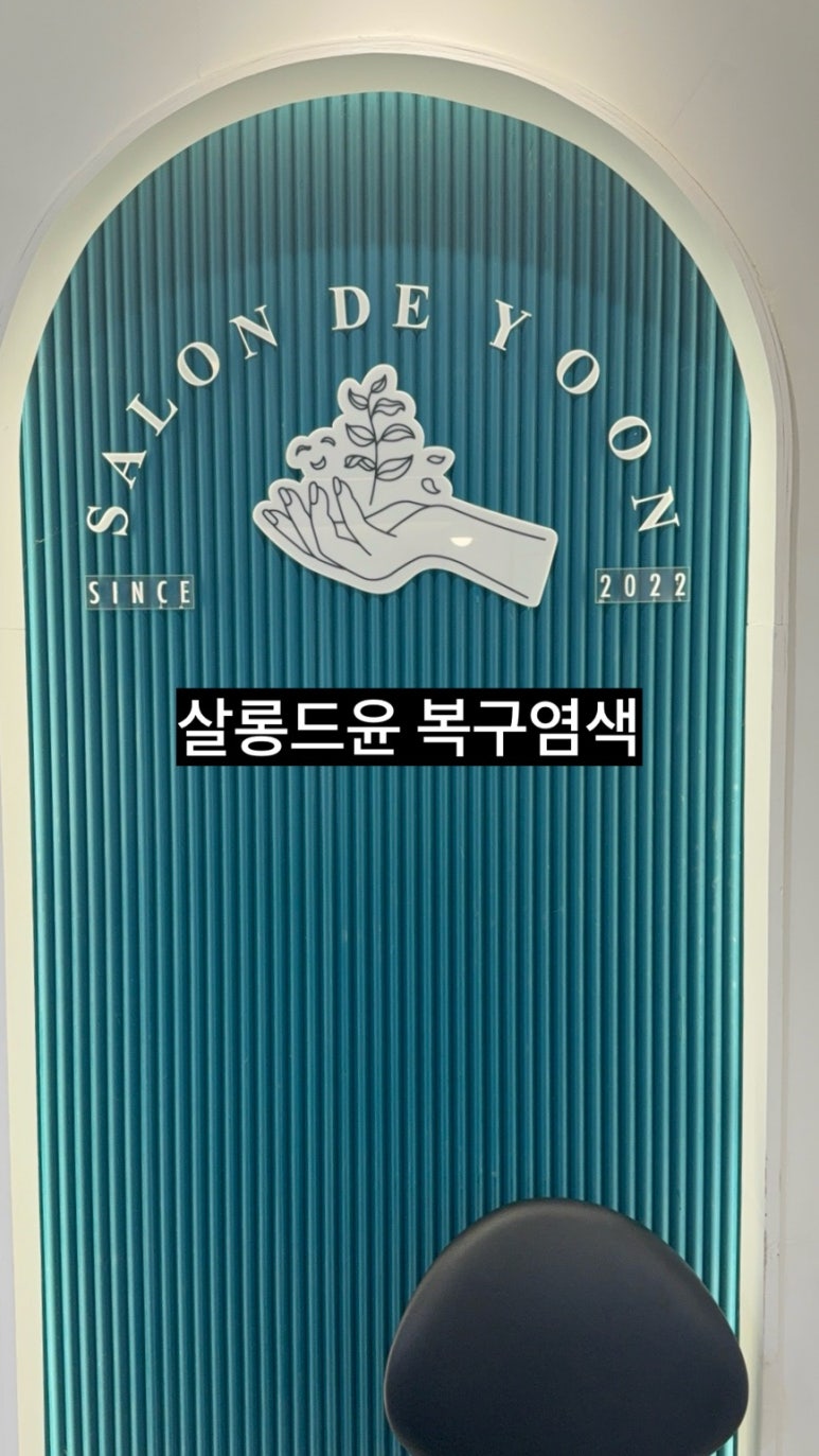 살롱드윤 이미지