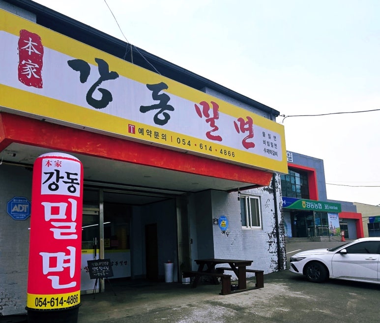 강동밀면 이미지