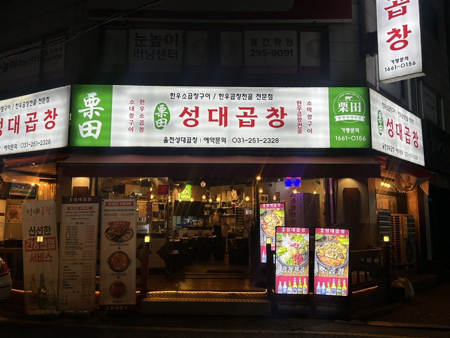 성대곱창 이미지