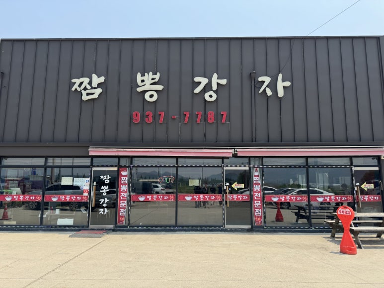 짬뽕강자 이미지