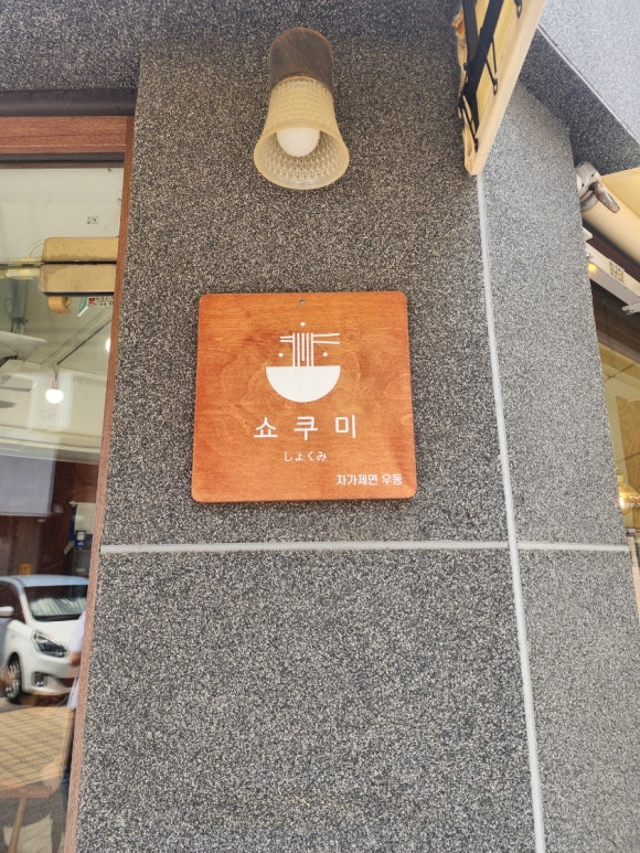 쇼쿠미 이미지