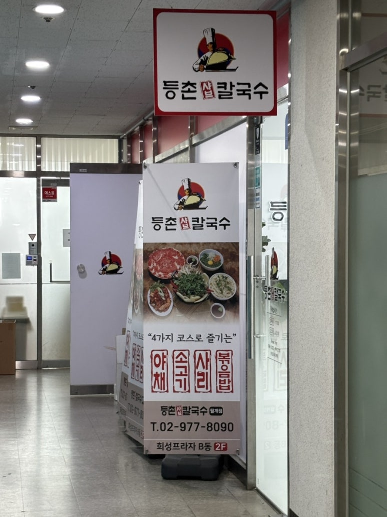 등촌샤브칼국수월계점 이미지