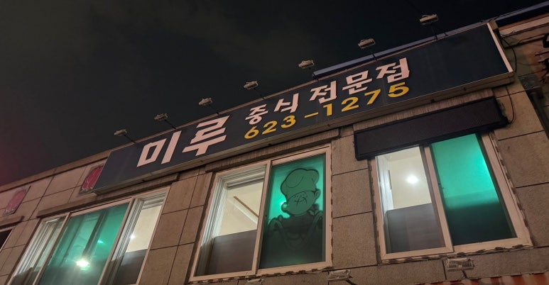 미루손짜장 이미지
