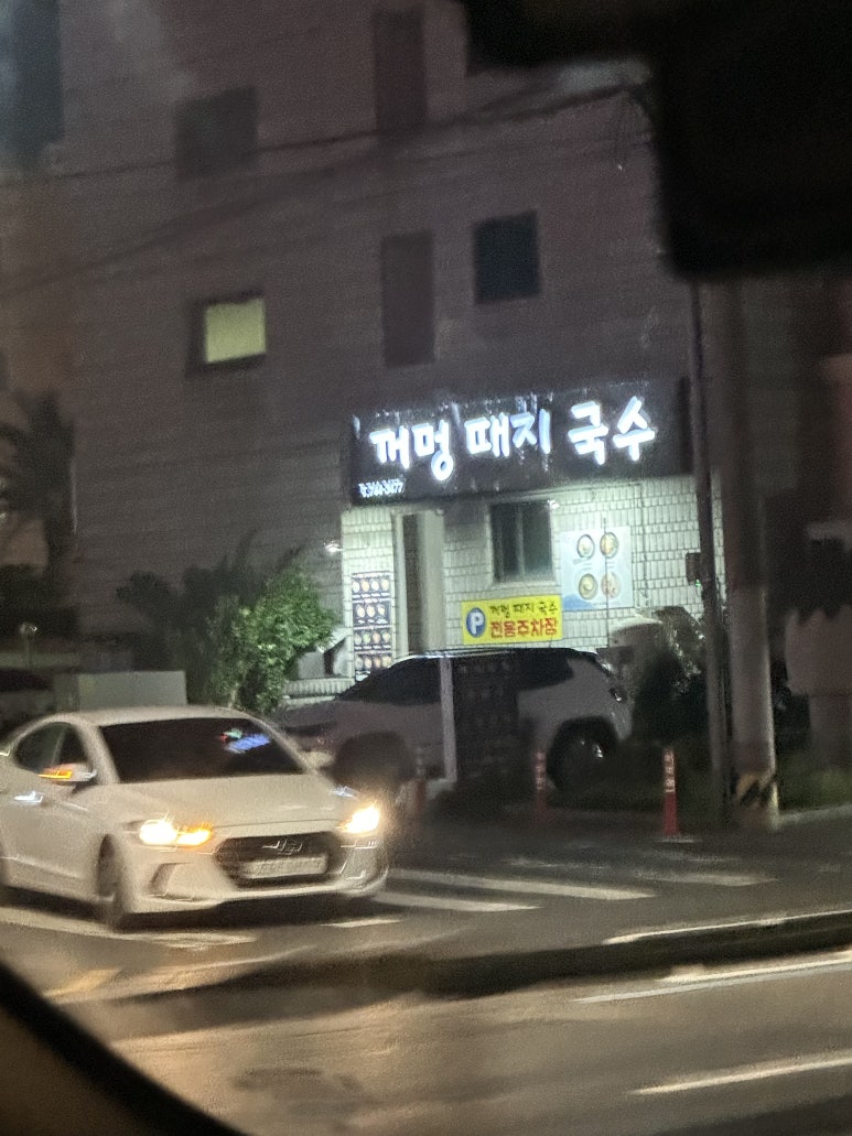 꺼멍때지국수 이미지