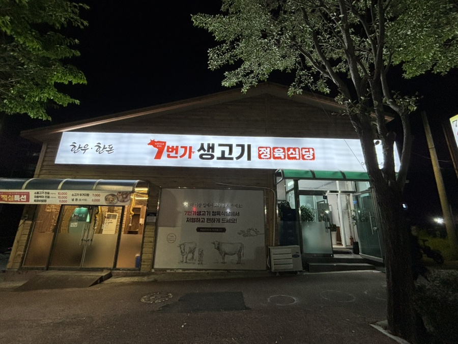 7번가생고기 이미지