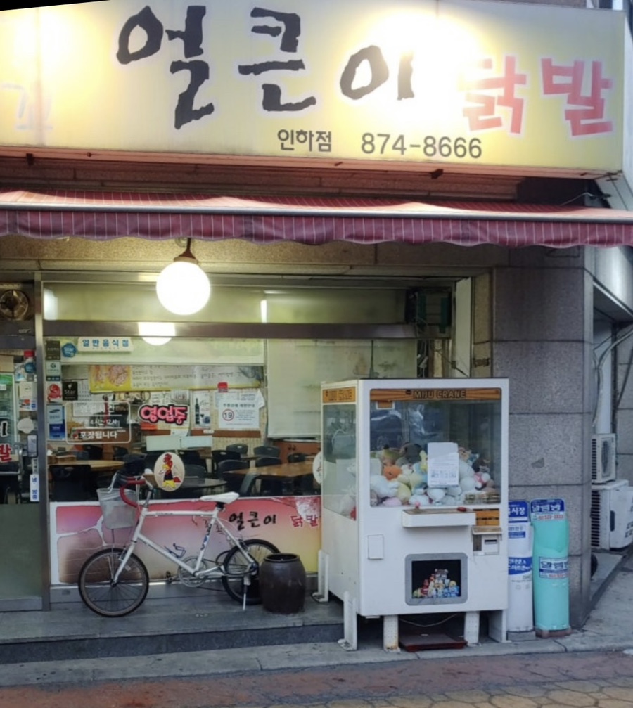 꼬꼬얼큰이닭발 이미지