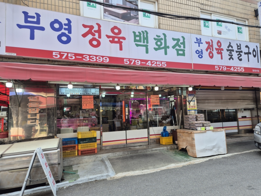 부영정육점 이미지