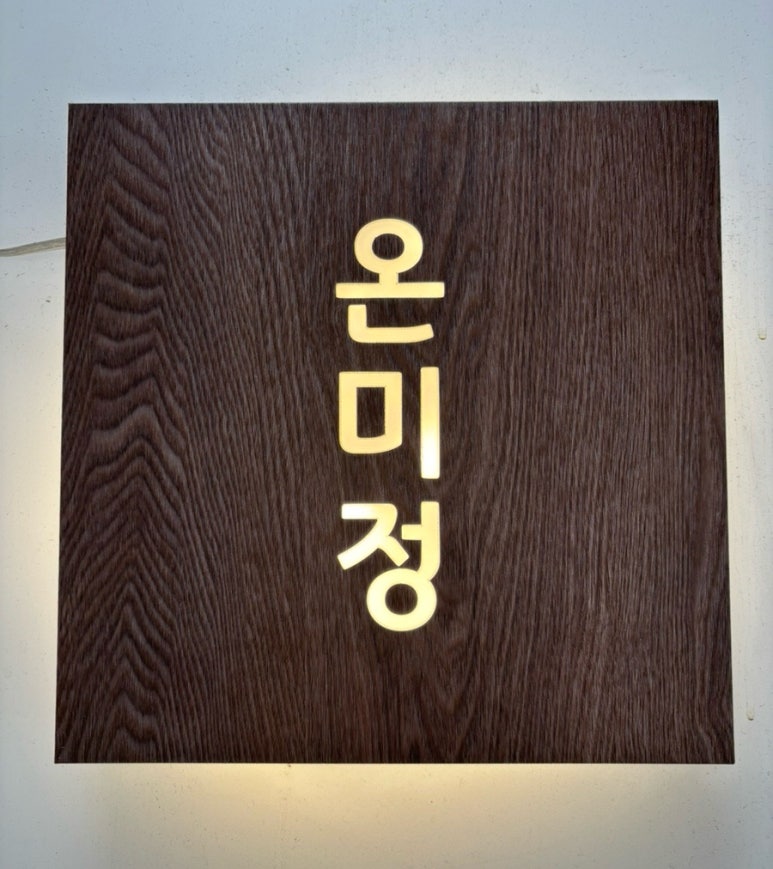 온미정 이미지