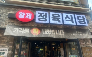 황제정육식당 이미지