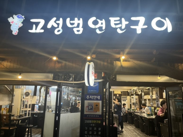 고성범연탄구이광안 이미지