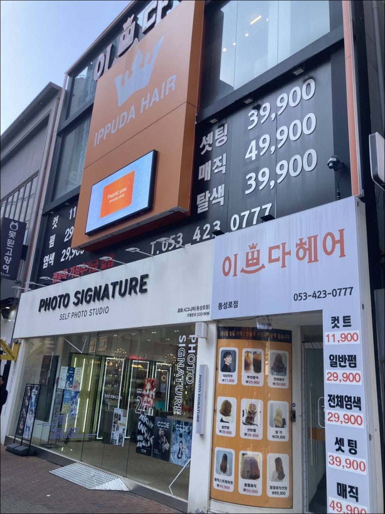 이쁘다헤어동성로 이미지