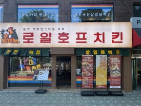 로얄호프 이미지