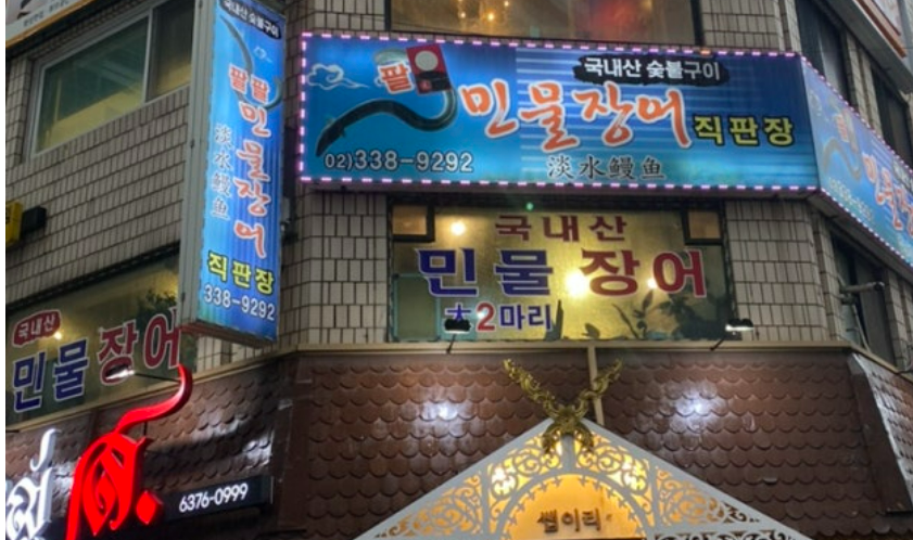 팔민물장어직판장 이미지