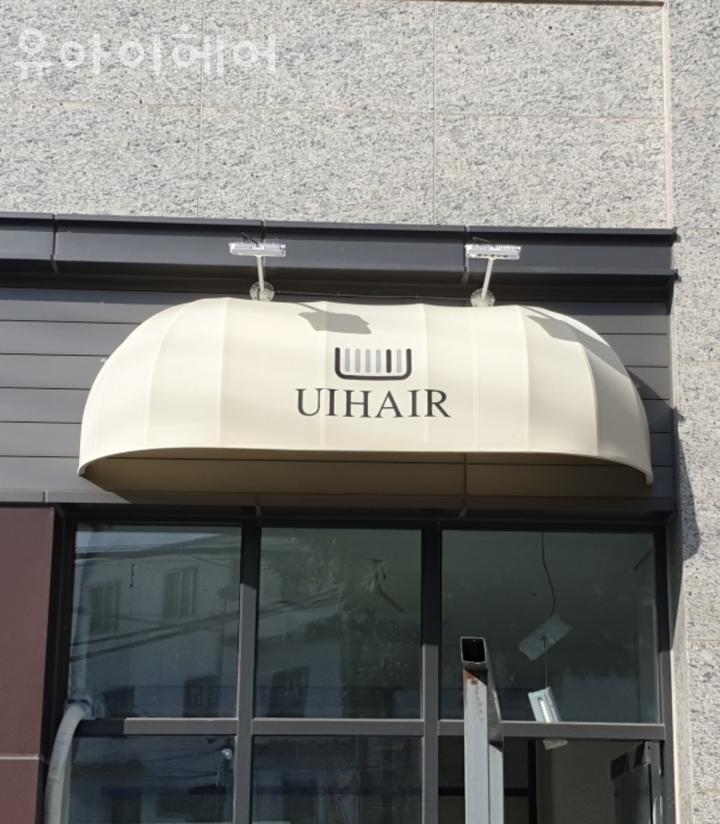 유아이헤어 이미지