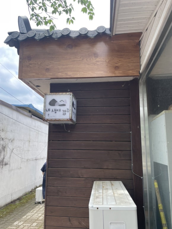 내생애경주 이미지