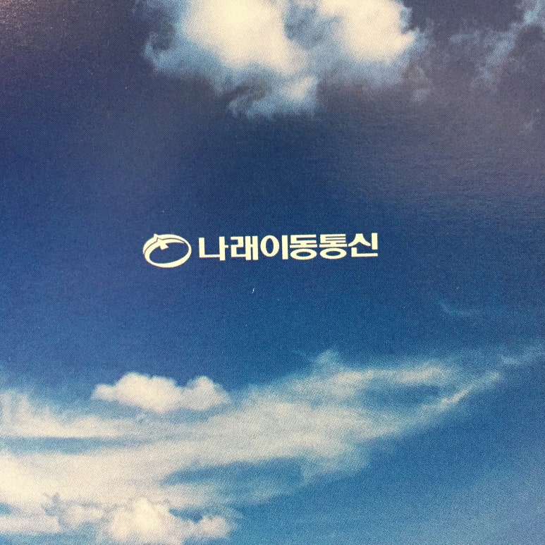 나래이동통신 이미지