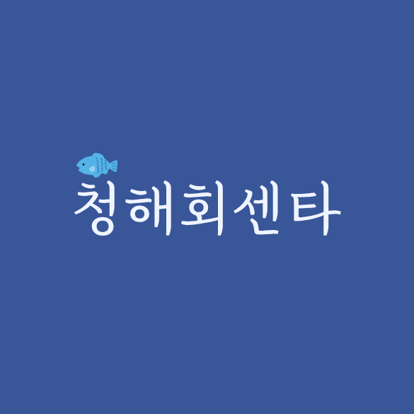 청해회센타 이미지