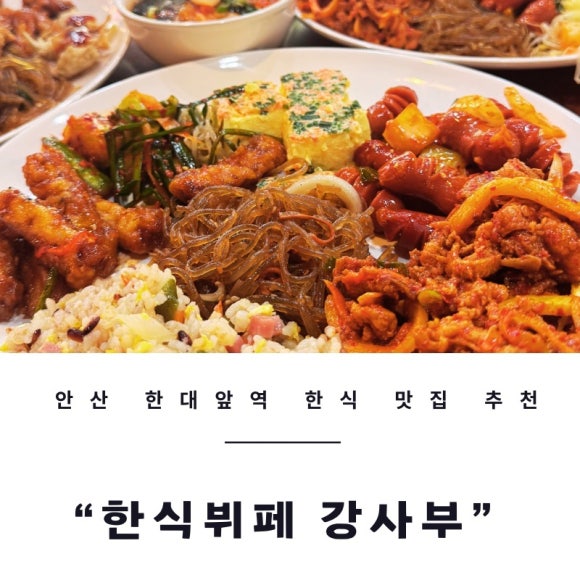 한식뷔페강사부 이미지