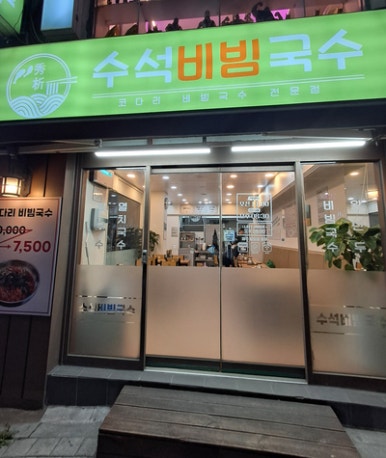 수석비빔국수 코다리비빔국수전문점 사진 3